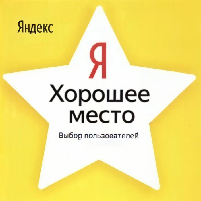 Хорошее место 2025
